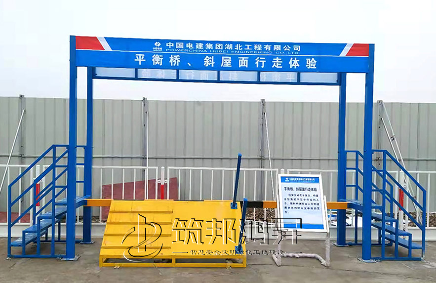 平衡橋、斜屋面行走體驗